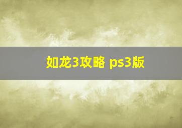 如龙3攻略 ps3版